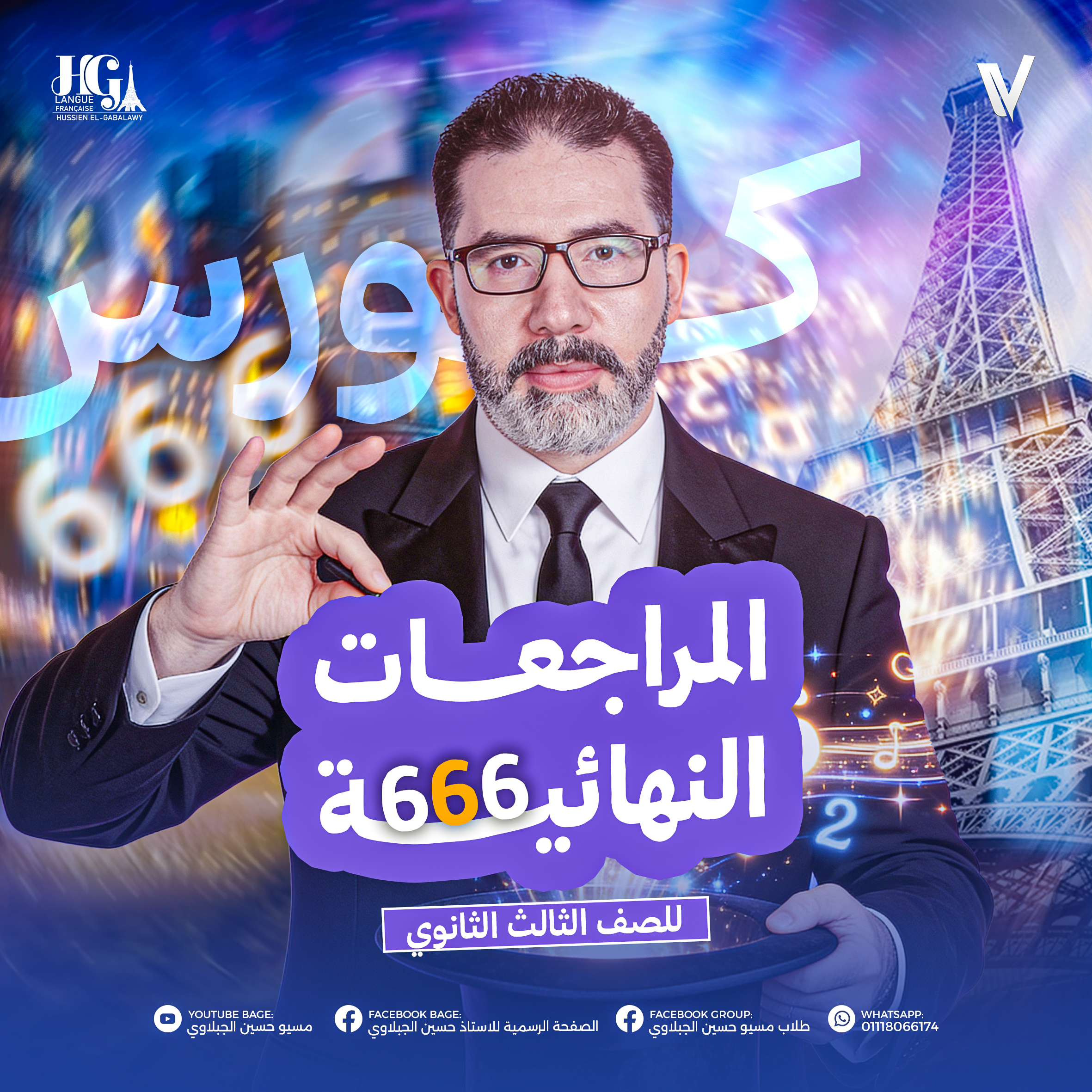 المراجعات النهائية  كورس 666 - 3ث